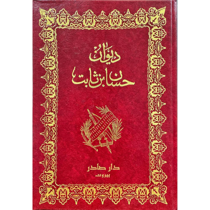 ديوان حسان بن ثابت