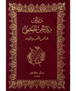 ديوان ديك الجن الحمصي (شاعر الحب والموت)