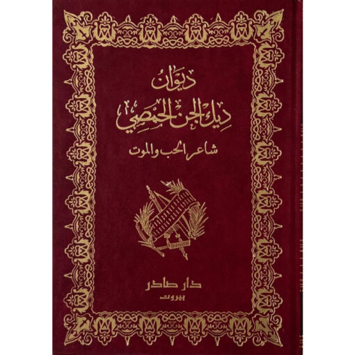 ديوان ديك الجن الحمصي (شاعر الحب والموت)