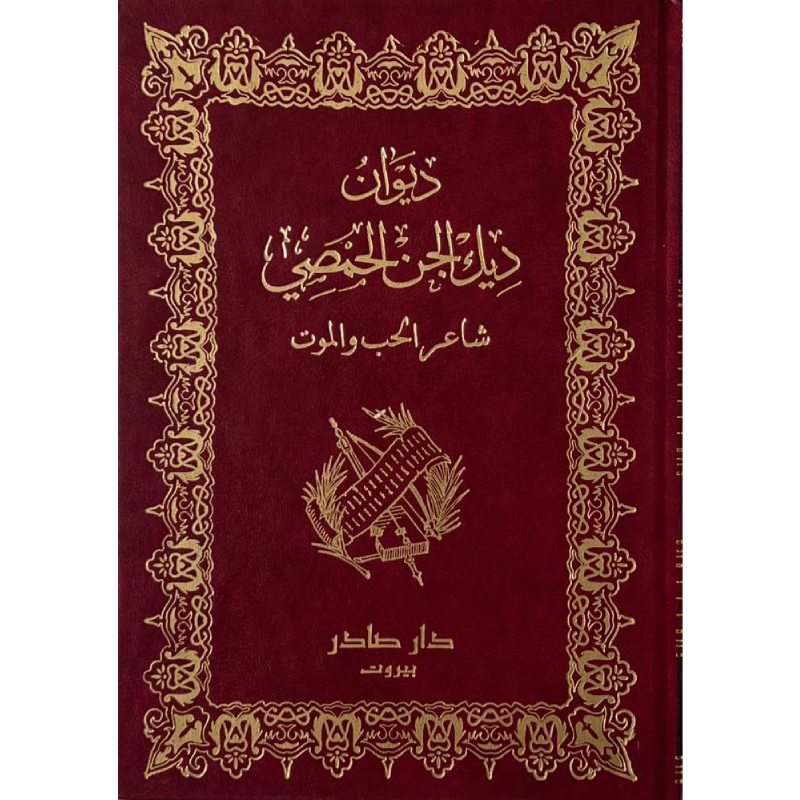 ديوان ديك الجن الحمصي (شاعر الحب والموت)
