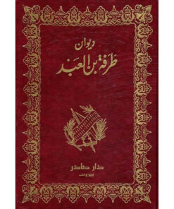ديوان طرفة بن العبد