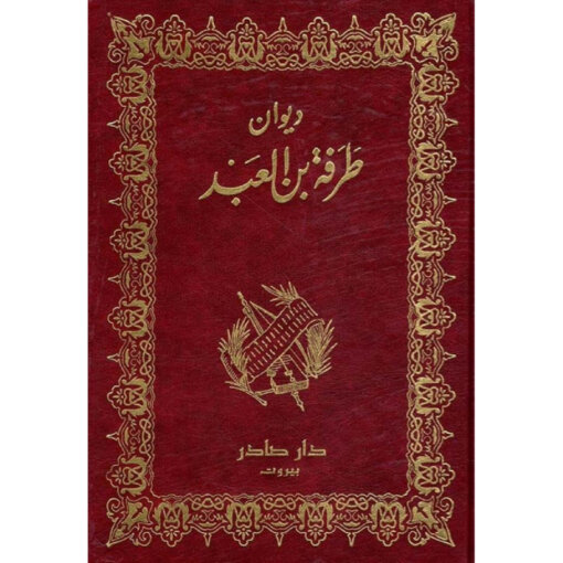 ديوان طرفة بن العبد