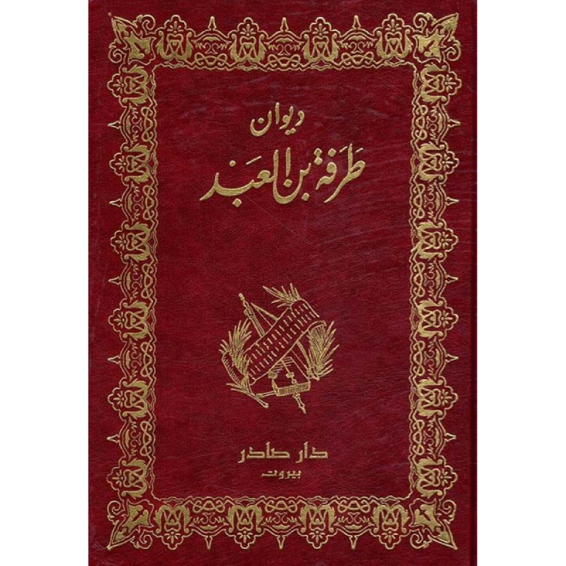 ديوان طرفة بن العبد