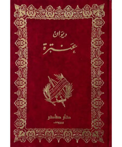 ديوان عنترة