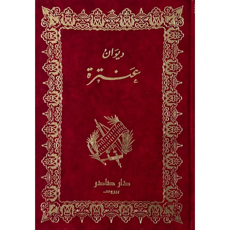 ديوان عنترة