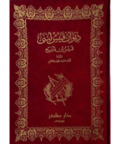 ديوان قيس لبنى