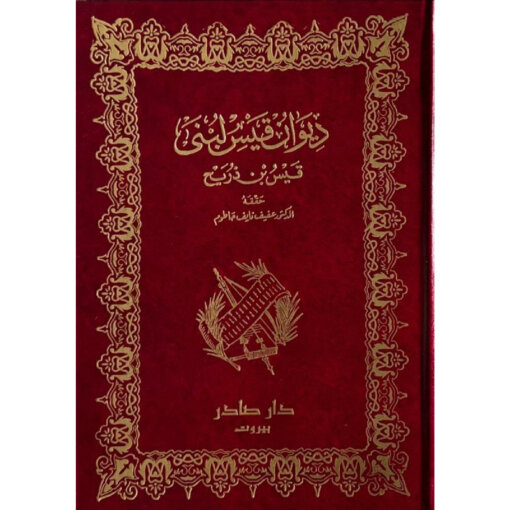 ديوان قيس لبنى