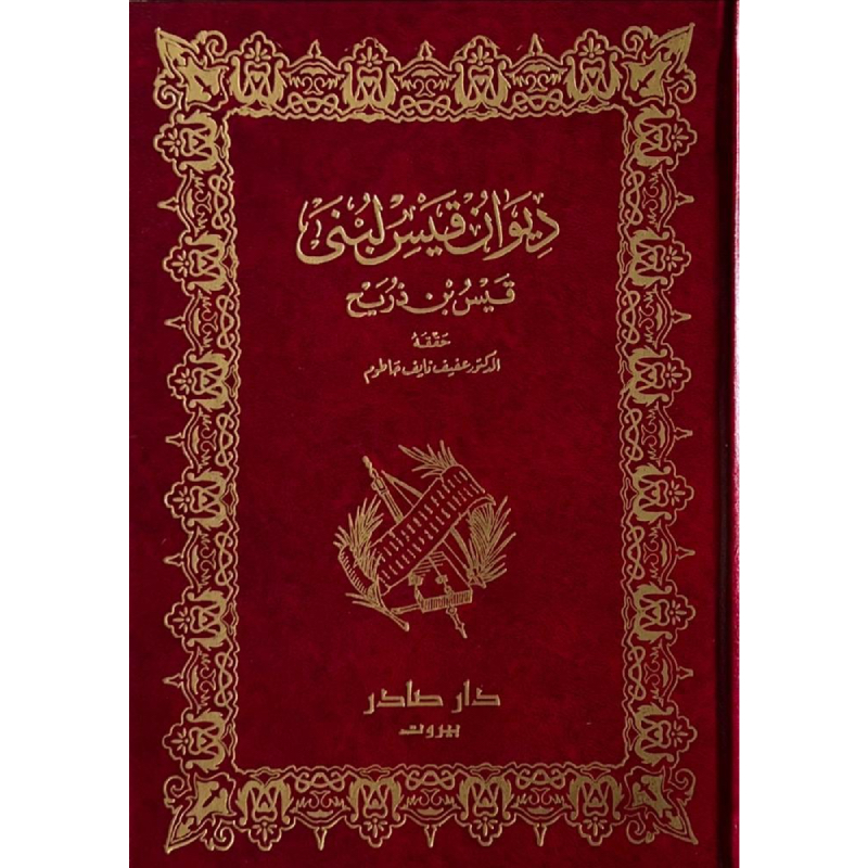 ديوان قيس لبنى