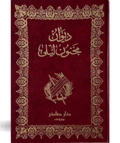 ديوان مجنون ليلى