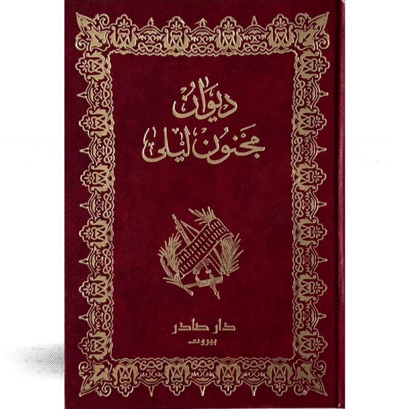 ديوان مجنون ليلى