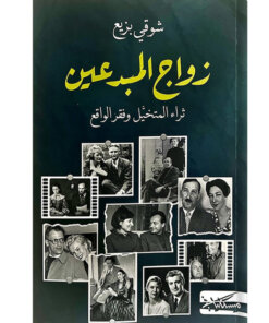زواج المبدعين