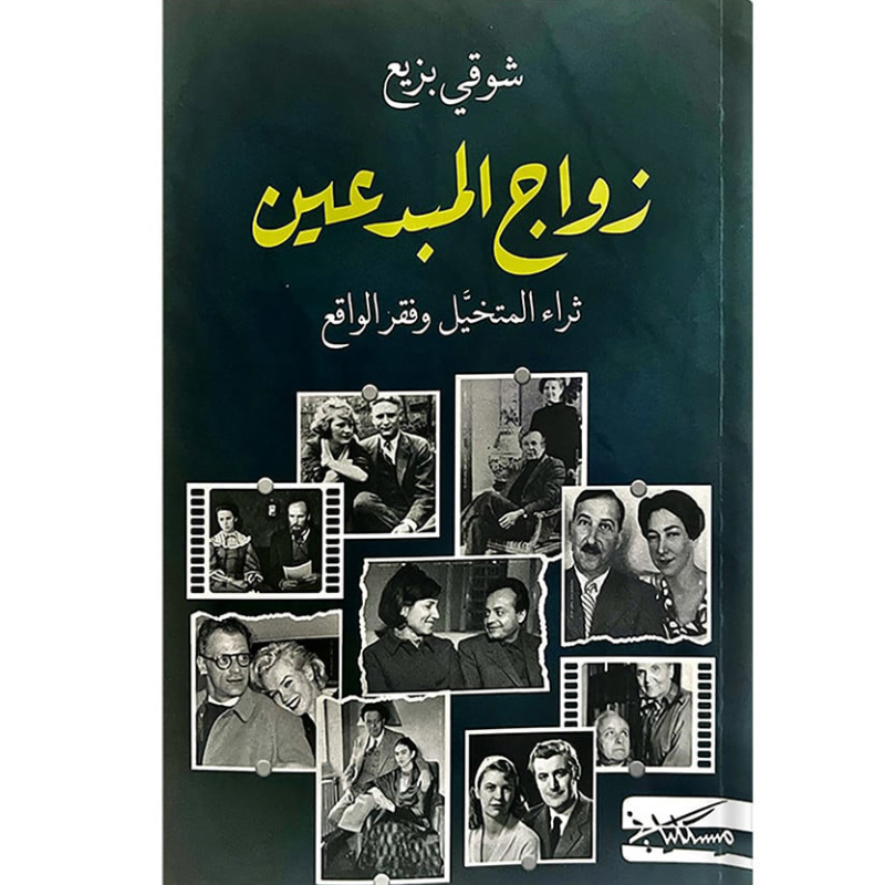 زواج المبدعين