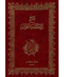 شرح المعلقات العشر