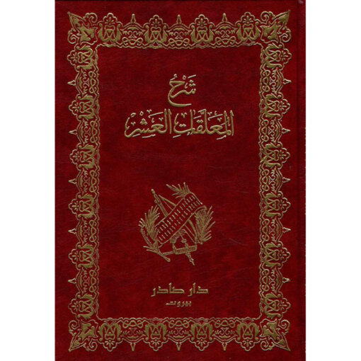 شرح المعلقات العشر