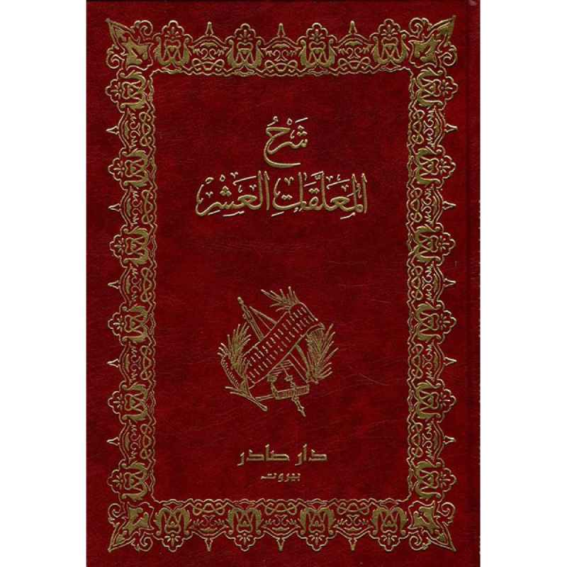شرح المعلقات العشر