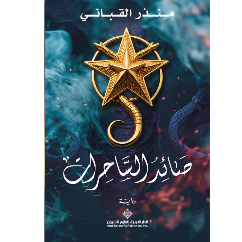 صائد الساحرات