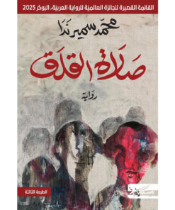 صلاة القلق
