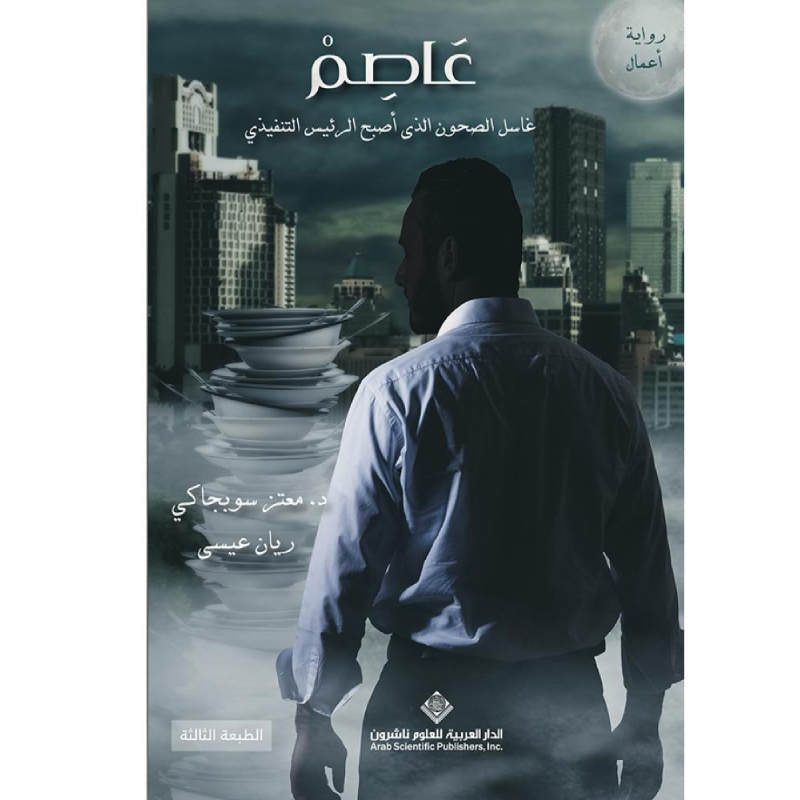 عاصم - غاسل الصحون الذي أصبح الرئيس التنفيذي