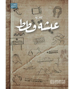 عيشة قطط