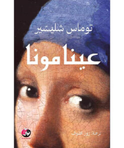 عينا مونا