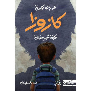 كازوزا