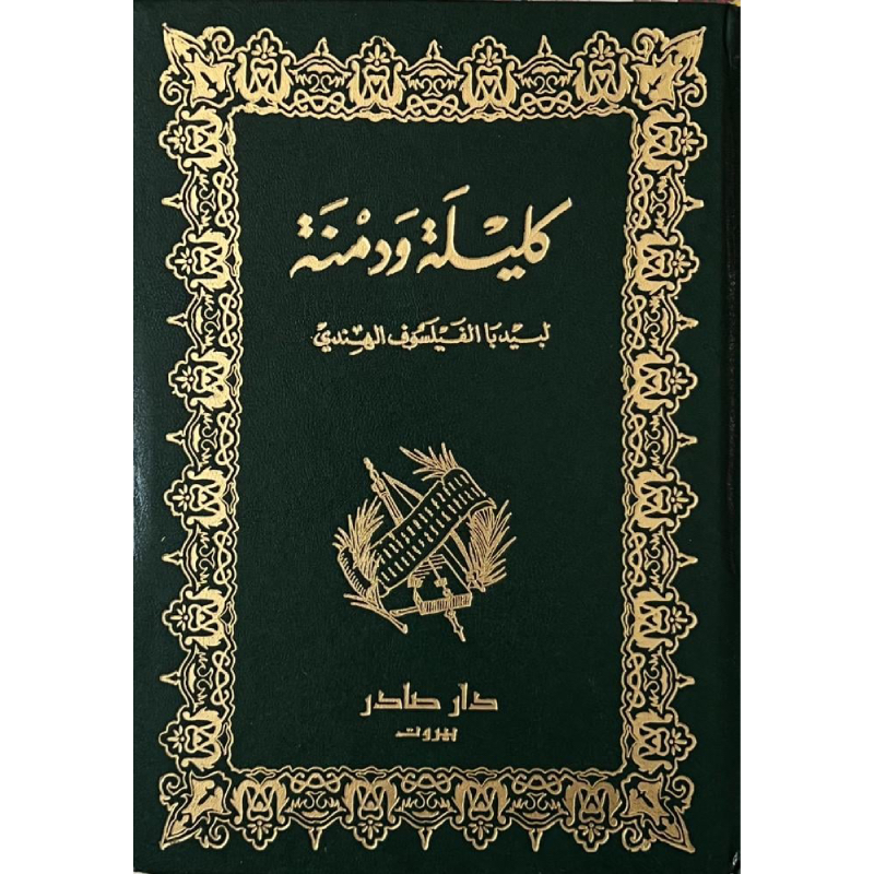 كليلة ودمنة