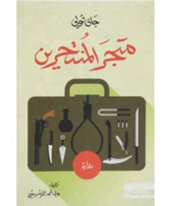متجر المنتحرين
