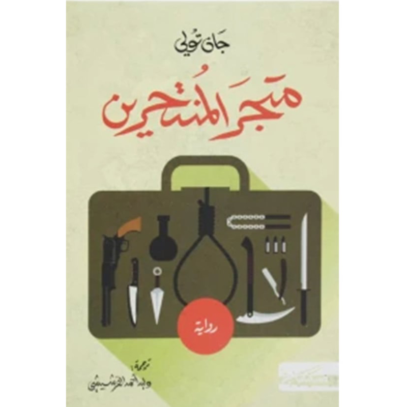 متجر المنتحرين