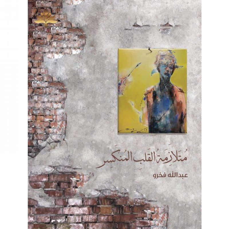 متلازمة القلب المنكسر