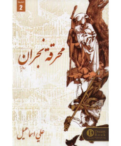 محرقة نجران