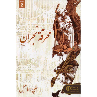 محرقة نجران