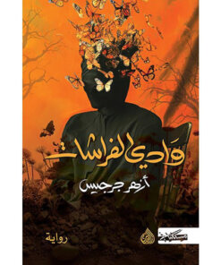 وادي الفراشات