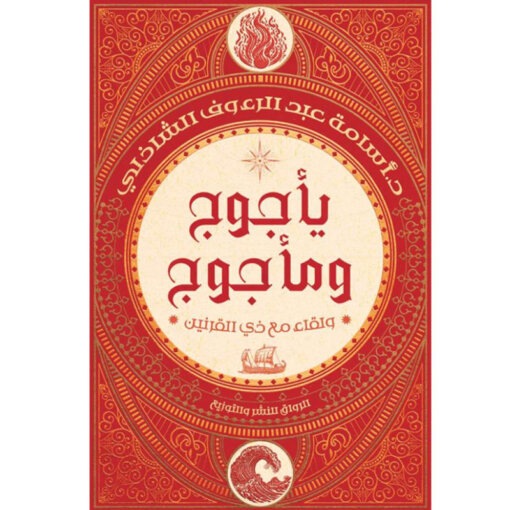 يأجوج ومأجوج ولقاء مع ذي القرنين
