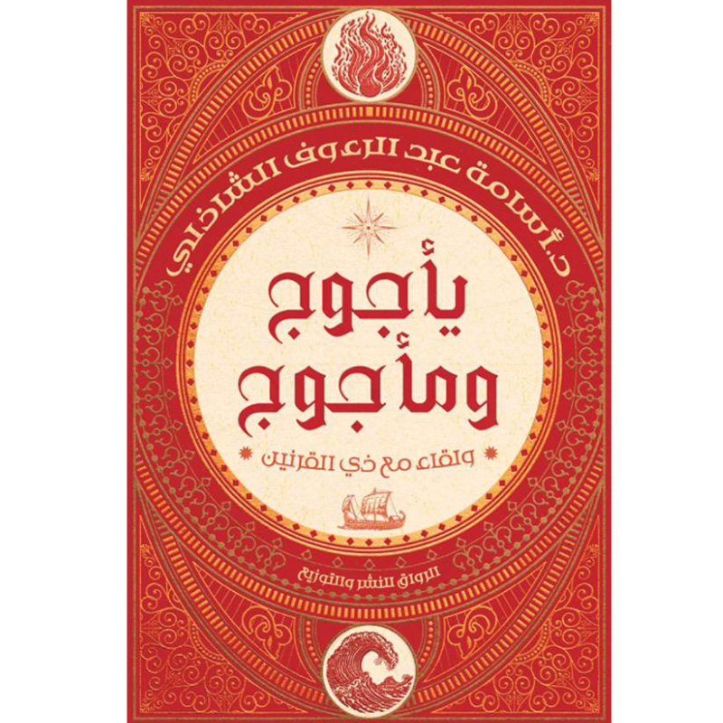 يأجوج ومأجوج ولقاء مع ذي القرنين