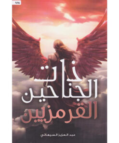 ‎ذات الجناحين القرمزيين‎