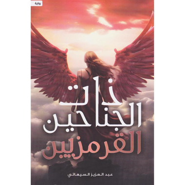 ‎ذات الجناحين القرمزيين‎