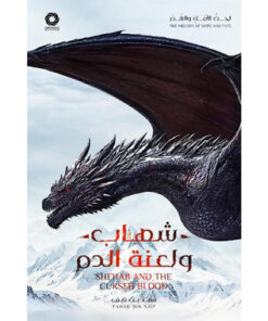 ‎شهاب ولعنة الدم‎