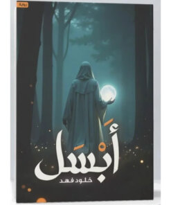أبسل
