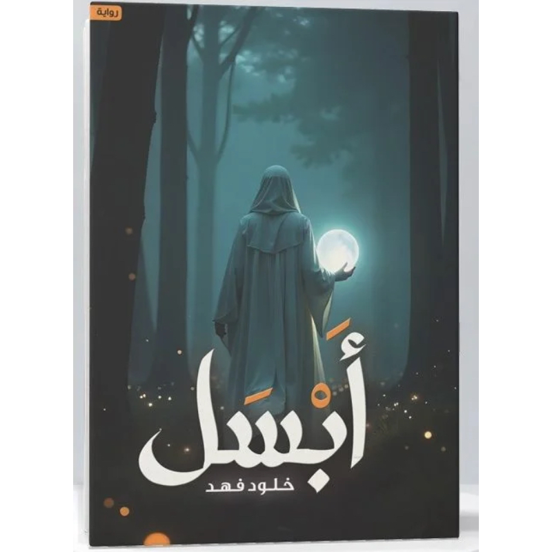 أبسل