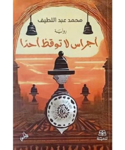 أجراس لا توقظ أحدًا
