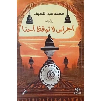 أجراس لا توقظ أحدًا