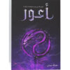 أعور