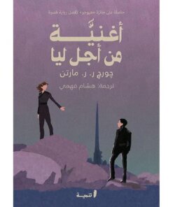 أغنية من أجل ليا