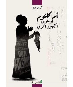 أم كلثوم وسنوات المجهود الحربي