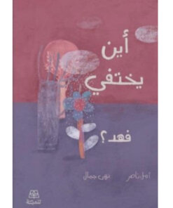 أين يختفي فهد