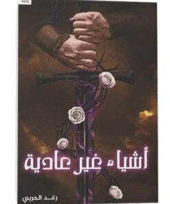 أشياء غير عادية