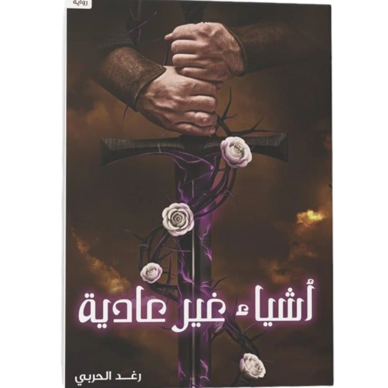 أشياء غير عادية