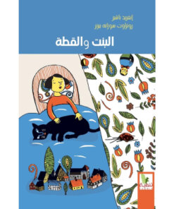 البنت والقطة