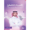 الصيام المتقطع