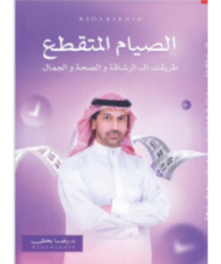 الصيام المتقطع